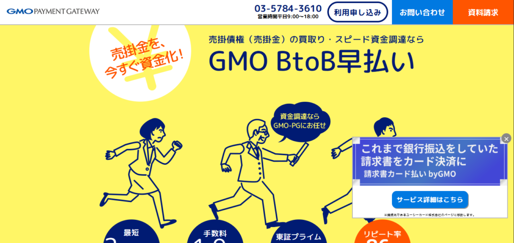 GMO BtoB 早払い