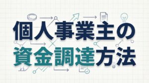 個人事業主の資金調達方法