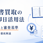 請求書買取を最短即日で完了させる方法を徹底解説！入金にかかる期間や審査の基準も紹介