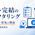 【2025年版】ネット完結のファクタリングとは？オンラインが普及した理由とは