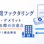 2社間ファクタリングについてわかりやすく解説！2社間ファクタリングのメリット・デメリットや利用する際の注意点も紹介