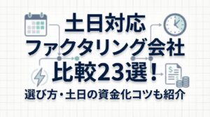 【土日対応】おすすめのファクタリング会社比較23選！選び方や土日に資金化するコツも紹介