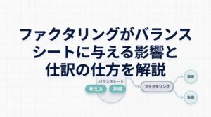 ファクタリングがバランスシートに与える影響と仕訳の仕方を解説