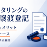 ファクタリングの債権譲渡登記を徹底解説！必要性・メリット・デメリット・登記が不要なケースも紹介