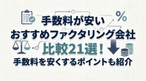 手数料が安いおすすめのファクタリング会社比較21選！手数料を安くするポイントも紹介