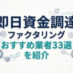 即日資金調達ができるファクタリング｜おすすめ業者33選紹介