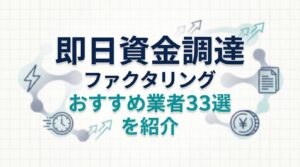 即日資金調達ができるファクタリング｜おすすめ業者33選紹介