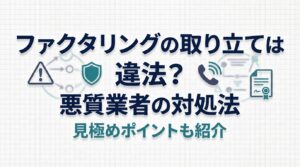 ファクタリングの取り立ては違法？悪質なファクタリング会社の取り立ての対処法や見極めるポイントも紹介