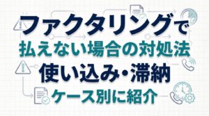 ファクタリングで払えない場合の対処法を紹介！売掛金を使い込んでしまった場合や売掛先が支払いを滞納している場合も紹介