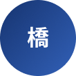 橋爪 祐典